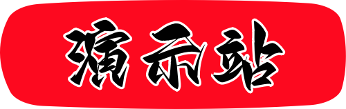 演示站-www.yanshizhan.top
