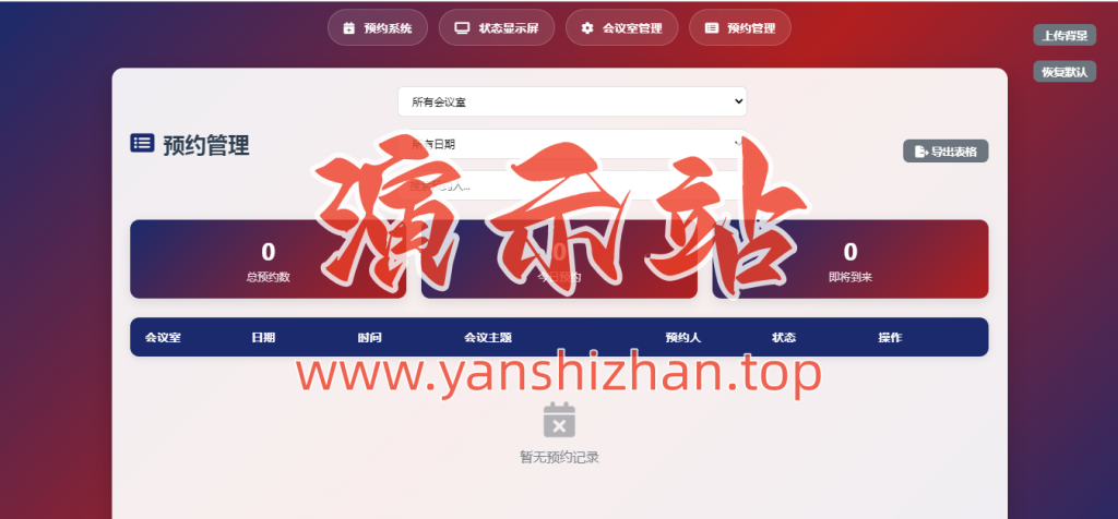 图片[4]-0033.简单网页预约会议室系统-演示站