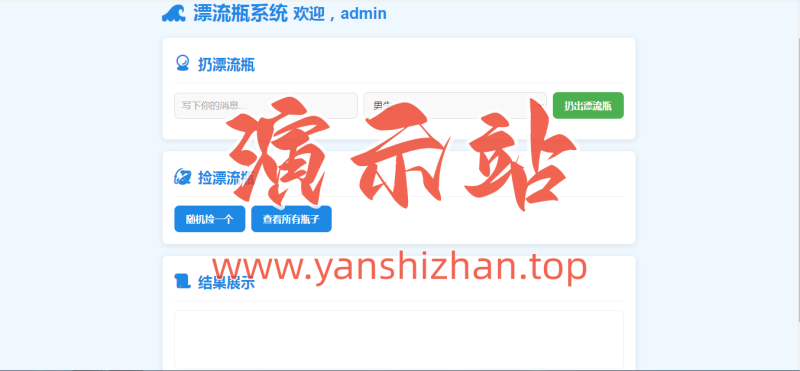 0035.简易漂流瓶系统源码-演示站